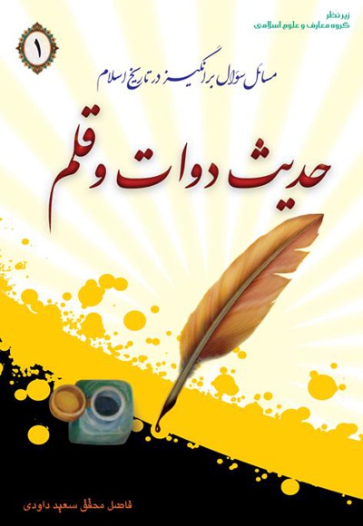 حدیث دوات و قلم